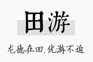 田游名字的寓意及含义