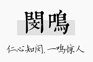 闵鸣名字的寓意及含义