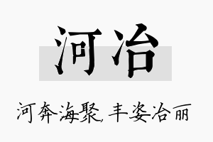 河冶名字的寓意及含义