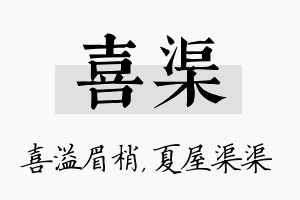 喜渠名字的寓意及含义