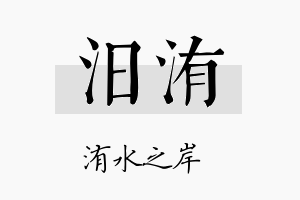 汨洧名字的寓意及含义