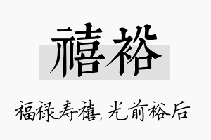 禧裕名字的寓意及含义