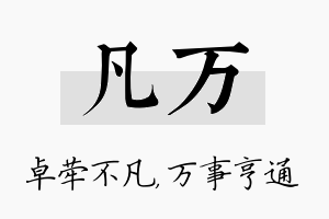 凡万名字的寓意及含义