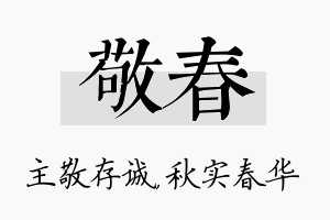 敬春名字的寓意及含义