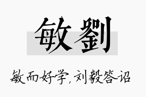 敏刘名字的寓意及含义