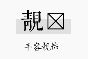 靓陞名字的寓意及含义