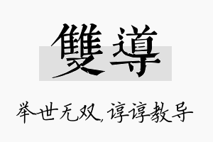 双导名字的寓意及含义