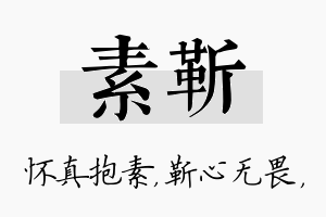 素靳名字的寓意及含义