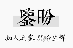 鉴盼名字的寓意及含义