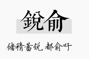 锐俞名字的寓意及含义