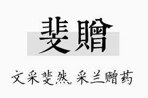 斐赠名字的寓意及含义