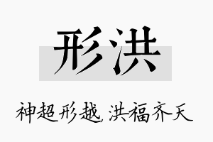 形洪名字的寓意及含义