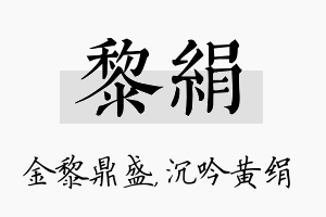 黎绢名字的寓意及含义