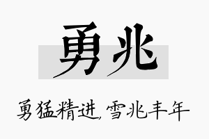 勇兆名字的寓意及含义