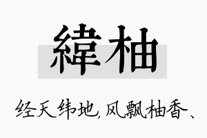 纬柚名字的寓意及含义