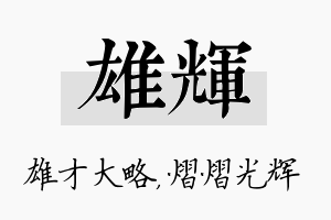 雄辉名字的寓意及含义