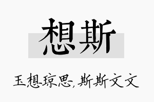 想斯名字的寓意及含义