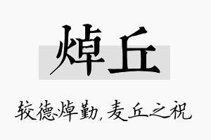 焯丘名字的寓意及含义