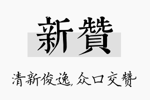 新赞名字的寓意及含义