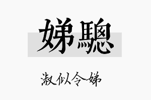 娣骢名字的寓意及含义