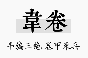 韦卷名字的寓意及含义