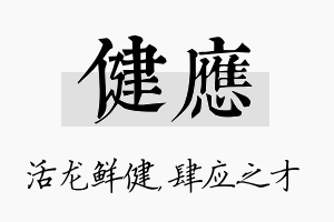 健应名字的寓意及含义