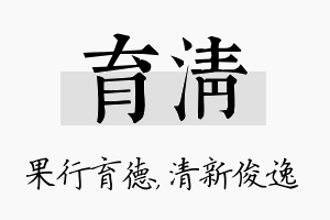 育清名字的寓意及含义