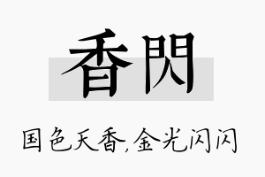 香闪名字的寓意及含义