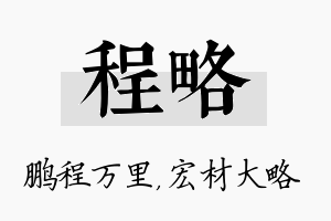 程略名字的寓意及含义