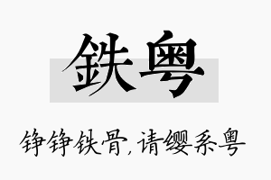 铁粤名字的寓意及含义