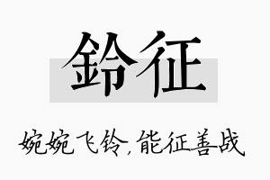 铃征名字的寓意及含义