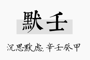 默壬名字的寓意及含义