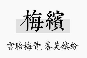 梅缤名字的寓意及含义