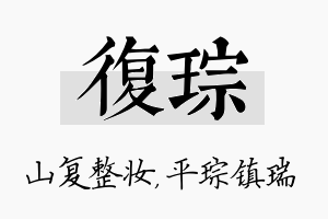 复琮名字的寓意及含义