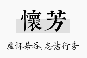 怀芳名字的寓意及含义