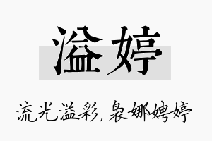 溢婷名字的寓意及含义