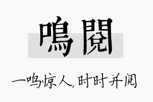 鸣阅名字的寓意及含义