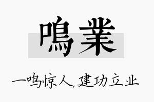 鸣业名字的寓意及含义