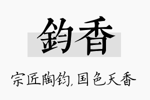 钧香名字的寓意及含义