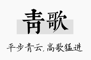 青歌名字的寓意及含义