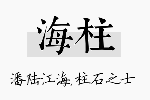 海柱名字的寓意及含义