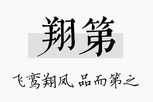 翔第名字的寓意及含义