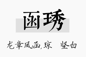 函琇名字的寓意及含义