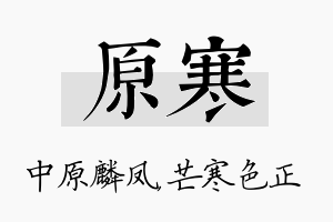 原寒名字的寓意及含义