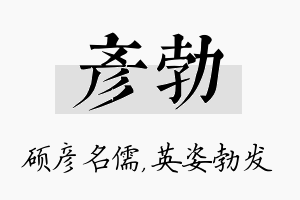 彦勃名字的寓意及含义