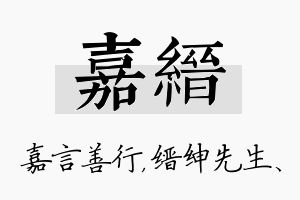 嘉缙名字的寓意及含义