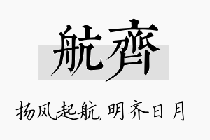 航齐名字的寓意及含义