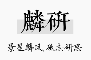 麟研名字的寓意及含义