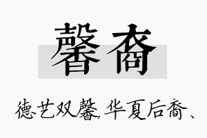 馨裔名字的寓意及含义