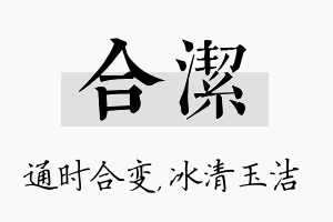 合洁名字的寓意及含义